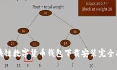 区块链数字货币钱包下载