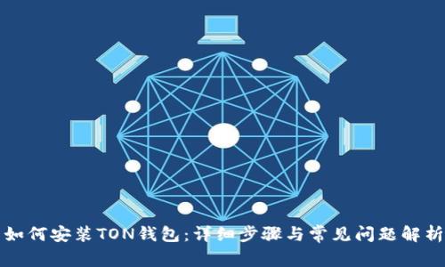 如何安装TON钱包：详细步骤与常见问题解析