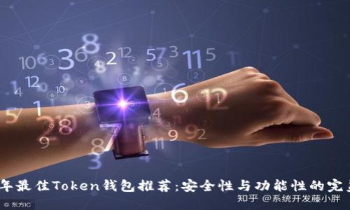 2023年最佳Token钱包推荐：安全性与功能性的完美结合