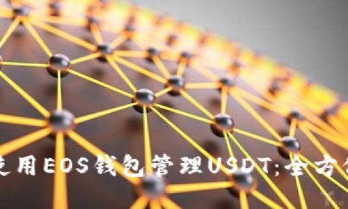 如何使用EOS钱包管理USDT：全方位指南