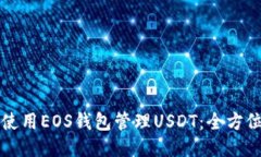 如何使用EOS钱包管理USDT：