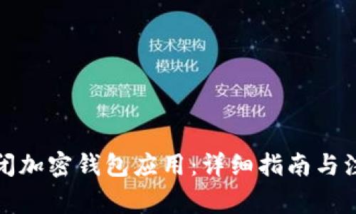 如何关闭加密钱包应用：详细指南与注意事项