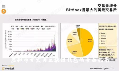 虚拟币开发与区块链钱包的全面指南