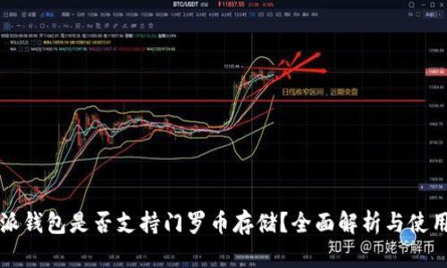 比特派钱包是否支持门罗币存储？全面解析与使用指南