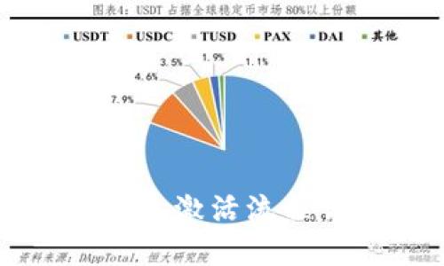 区块链钱包激活流程详解图解