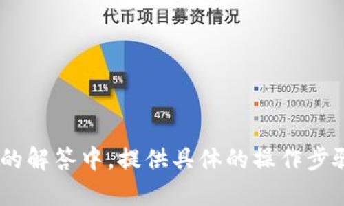  biaoti  如何将狗狗币存入火币钱包  /biaoti 

 guanjianci  狗狗币, 火币钱包, 加密货币存储, 虚拟货币交易  /guanjianci 

## 内容主体大纲

1. 引言
   - 介绍狗狗币及火币钱包的基本概念
   - 说明存入狗狗币的重要性
   
2. 什么是狗狗币？
   - 狗狗币的起源
   - 狗狗币的特点与应用

3. 什么是火币钱包？
   - 火币钱包的功能与优势
   - 火币钱包的安全性分析

4. 如何创建火币钱包？
   - 注册流程
   - 验证身份与安全设置

5. 狗狗币的获取方式
   - 购买狗狗币
   - 通过矿工获得狗狗币

6. 如何将狗狗币存入火币钱包？
   - 获取火币钱包地址
   - 在交易所提取狗狗币
   - 确认交易状态

7. 存入狗狗币后的管理
   - 如何查看余额
   - 狗狗币的安全保管方法

8. 常见问题解答
   - 总结与建议

---

## 引言

随着数字货币市场的不断发展，越来越多的人开始关注狗狗币这一数字货币，很多用户选择通过火币交易所进行交易和存储狗狗币。本文将详细讲解如何将狗狗币存入火币钱包的步骤及相关注意事项，帮助新用户安全、高效地管理他们的数字资产。

## 什么是狗狗币？

狗狗币（Dogecoin）是一种基于网络的加密数字货币，其标志源自一只流行的狗狗图片。狗狗币最初是在2013年作为一种玩笑而创建的，但随着社区的壮大和应用范围的扩大，这种数字货币获得了广泛的关注和使用。

### 狗狗币的起源

狗狗币最初是由软件工程师Billy Markus和Jackson Palmer创建的，他们的初衷是要创建一种更为友好和轻松的数字货币，以区别于当时市场上其他的加密货币，如比特币。它的流行不仅来自于有趣的文化背景，还因其强大的社区支持。

### 狗狗币的特点与应用

狗狗币的特点包括低交易费用和快速的交易确认时间，这使得它在小额支付和在线小费中得到了广泛应用。此外，狗狗币社区还积极支持各种慈善活动和项目，这增强了其社会影响力。

## 什么是火币钱包？

火币钱包是由火币交易所推出的一款数字货币钱包，旨在为用户提供安全、便捷的数字资产管理服务。作为一个领先的数字货币交易平台，火币为用户提供多种数字货币的交易、存储和管理功能。

### 火币钱包的功能与优势

火币钱包不仅支持多种数字货币的存储，还提供交易、转账、资产管理等功能。其优势包括界面友好、易于操作、资产托管安全等。此外，火币平台的流动性高，用户可以方便地进行数字货币的转换。

### 火币钱包的安全性分析

火币钱包采用多层加密和安全审核机制，确保用户的资产安全。同时，火币还实施了风险控制措施和用户身份验证，减少潜在的安全风险。用户可以通过设置多重验证等方式提高钱包的安全性。

## 如何创建火币钱包？

想要将狗狗币存入火币钱包，首先需要创建一个火币钱包账户。创建过程相对简单，以下是步骤：

### 注册流程

1. 访问火币官网，点击“注册”按钮。
2. 输入您的邮箱或手机号码，并设置密码；
3. 根据系统提示完成邮件或短信验证。
4. 注册完成后，您将获得一个火币账户。

### 验证身份与安全设置

为了提高账户的安全性，用户需进行身份验证。按照提示上传相关身份文件，如身份证等，并进行面部识别。完成后，可以设置多重验证功能，进一步保护账户安全。

## 狗狗币的获取方式

在存入狗狗币之前，用户需要获取一些狗狗币，以下是常用的获取方式：

### 购买狗狗币

用户可以通过火币交易所直接购买狗狗币，选择法币或其他数字币进行交易。支付后，狗狗币将自动存入用户的火币钱包中。

### 通过矿工获得狗狗币

用户也可以选择通过挖矿获得狗狗币，挖矿是一种使用计算机运算能力解决数学题以获取数字货币的过程，但需要用户具备一定的技术知识和设备投入。

## 如何将狗狗币存入火币钱包？

将狗狗币存入火币钱包的过程可以分为几个步骤：

### 获取火币钱包地址

1. 登录火币账户，进入“钱包”菜单；
2. 找到狗狗币，并点击“充值”按钮；
3. 系统会生成一个狗狗币的充值地址，请复制该地址并妥善保存。

### 在交易所提取狗狗币

如果您是在其他交易所购买的狗狗币，可以将其提取到刚才复制的火币地址。进入购买狗狗币的交易所，找到“提取”功能，输入火币钱包地址及提取数量，并确认交易。

### 确认交易状态

提币后，可以在火币钱包中查看交易状态。一般情况下，交易会在数分钟内完成，具体时间视网络拥堵情况而定。

## 存入狗狗币后的管理

存入狗狗币后，用户需要定期对账户进行管理和安全保障：

### 如何查看余额

用户可以随时登录火币钱包查看余额，进入“钱包”界面，找到狗狗币项目即可看到当前余额及交易记录。

### 狗狗币的安全保管方法

为了保障狗狗币的安全，用户可以定期更换密码，不随意分享密码与身份信息，同时可以考虑使用冷钱包等方式分散风险。

## 常见问题解答

1. **如何保证狗狗币的安全性？**

   - 定期修改密码
   - 开启双因素验证
   - 使用冷钱包存储大额资产

2. **火币钱包支持哪些币种？**

   - 狗狗币
   - 比特币
   - 以太坊等多种主流和小众币种

3. **提币时需要注意什么？**

   - 确认地址是否正确
   - 网络费用的设置
   - 交易时间的预判

4. **狗狗币费用如何计算？**

   - 每次交易中会产生一定的费用，通常按照交易额的百分比计算

5. **遇到提现不到账怎么办？**

   - 检查交易记录
   - 客服沟通
   - 提交工单求助

6. **可以在火币钱包内交易狗狗币吗？**

   - 当然可以，火币平台支持交易多种加密资产，用户可以在账户内进行即时交易。

---

针对以上问题，可以进一步详细介绍每个问题，确保读者在阅读过程中全面了解和掌握相关知识。在每个问题的解答中，提供具体的操作步骤、注意事项以及避免常见错误的方法，帮助用户高效、稳健地管理他们的数字资产。