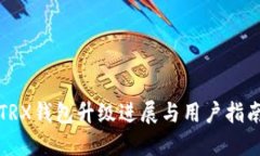 TRX钱包升级进展与用户指