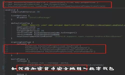 如何将加密货币安全地转入数字钱包