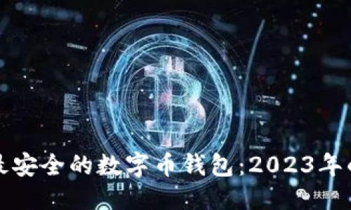 标题
如何选择最安全的数字币钱包：2023年的全面指南