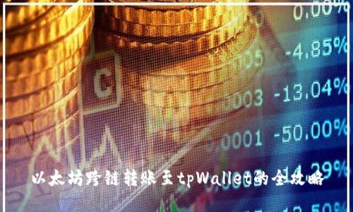 以太坊跨链转账至tpWallet的全攻略