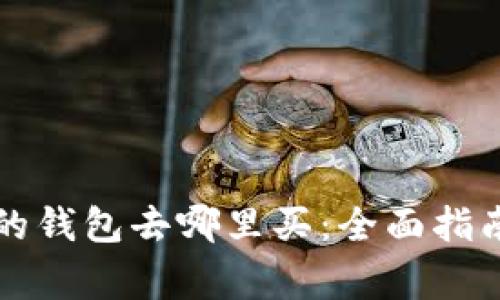 比特币丢失的钱包去哪里买：全面指南与注意事项