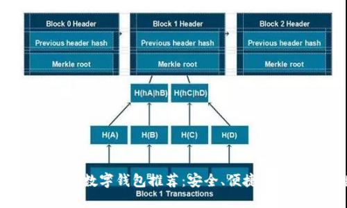 2021年最佳数字钱包推荐：安全、便捷与实用性兼具