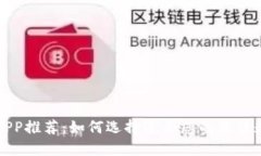 比特币钱包APP推荐：如何