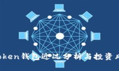 Plus Token钱包近况分析与投