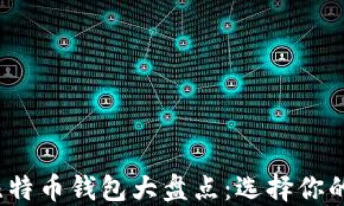 
2023年最流行的比特币钱包大盘点：选择你的理想数字货币钱包