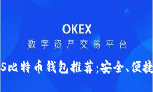 2023年最佳iOS比特币钱包推荐：安全、便捷、高效支付利器