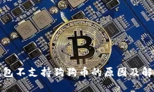 小狐钱包不支持狗狗币的原因及解决方案