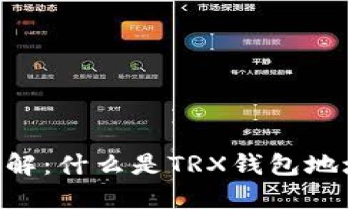 TRX钱包地址详解：什么是TRX钱包地址及其使用方法