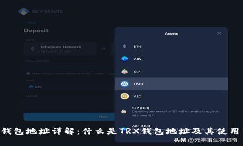 TRX钱包地址详解：什么是TRX钱包地址及其使用方法