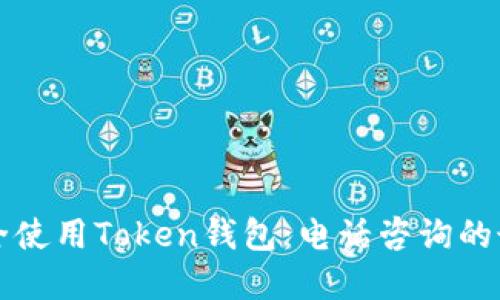 如何安全使用Token钱包：电话咨询的最佳实践