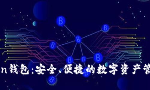 V-Token钱包：安全、便捷的数字资产管理工具