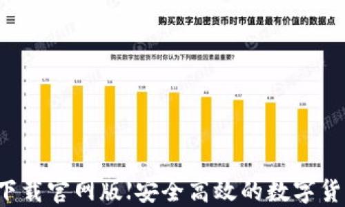 
比特派钱包下载官网版【安全高效的数字货币管理工具】