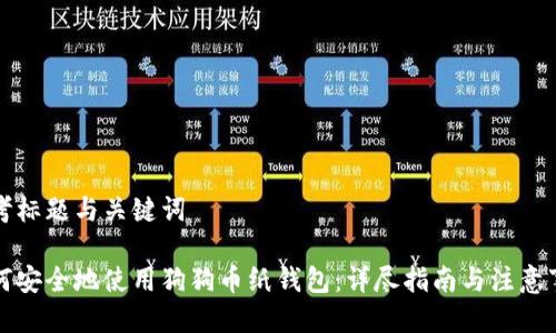 思考标题与关键词

如何安全地使用狗狗币纸钱包：详尽指南与注意事项