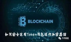 如何安全使用Token钱包进行