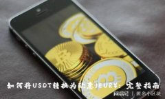 如何将USDT转换为欧意（