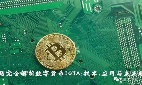 标题完全解析数字货币IOTA：技术、应用与未来趋势