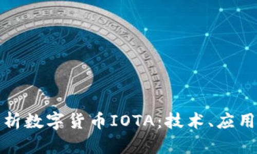 标题完全解析数字货币IOTA：技术、应用与未来趋势