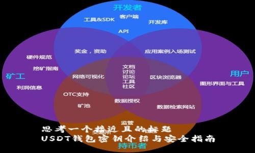 思考一个接近且的标题  
USDT钱包密钥介绍与安全指南