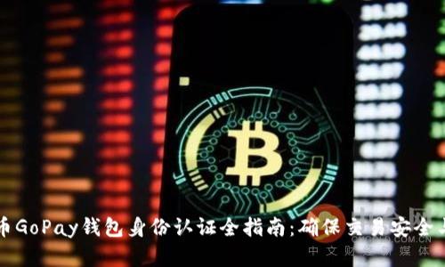 虚拟币GoPay钱包身份认证全指南：确保交易安全与合规