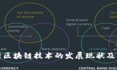 全面剖析区块链技术的发