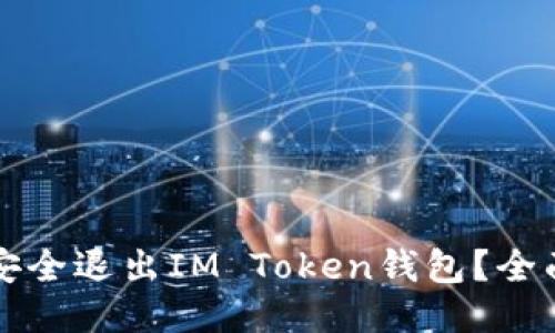 如何安全退出IM Token钱包？全面指南