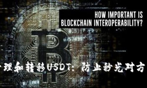 如何高效管理和转移USDT: 防止秒光对方钱包的问题