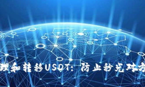 如何高效管理和转移USDT: 防止秒光对方钱包的问题