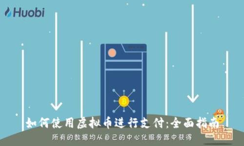 如何使用虚拟币进行支付：全面指南