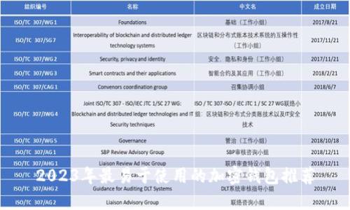 2023年最易于使用的加密钱包推荐