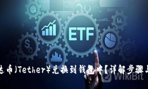 如何将泰达币（Tether）兑换到钱包中？详解步骤与注意事项