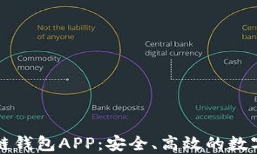 
虚拟币跨链钱包APP：安全、高效的数字资产管理