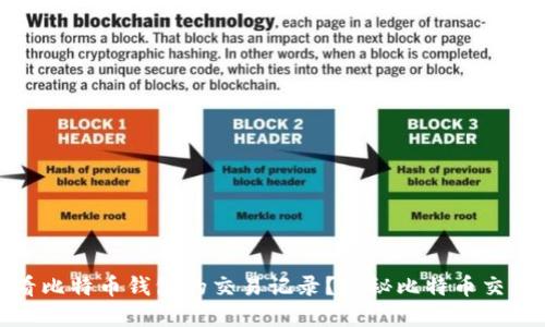 如何查看比特币钱包的交易记录？揭秘比特币交易透明性