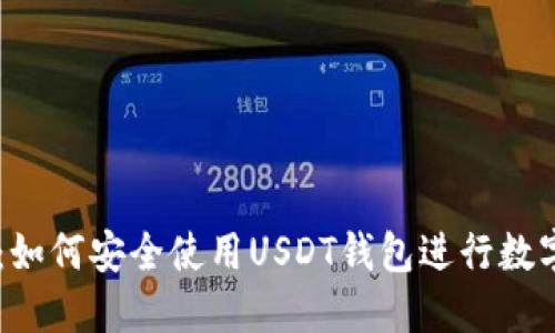 新手指南：如何安全使用USDT钱包进行数字货币交易