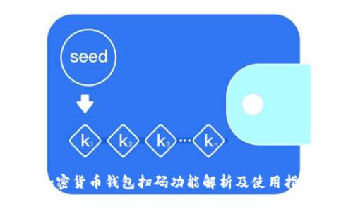 加密货币钱包扫码功能解析及使用指南