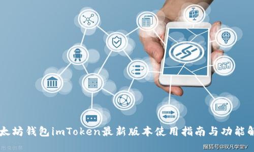 以太坊钱包imToken最新版本使用指南与功能解析