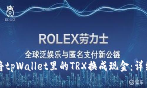 如何将tpWallet里的TRX换成现金：详细指南