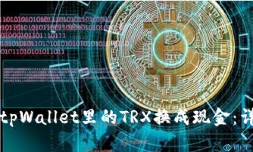 如何将tpWallet里的TRX换成现金：详细指南