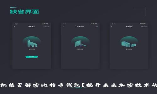 量子计算机能否解密比特币钱包？揭开未来加密技术的神秘面纱