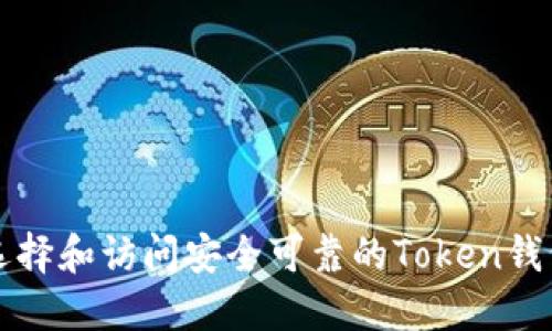 如何选择和访问安全可靠的Token钱包官网