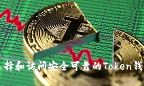 如何选择和访问安全可靠的Token钱包官网